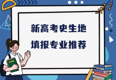 史生地可报什么专业？新高考史生地填报专业推荐