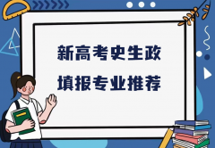 史生政可报什么专业？新高考史生政填报专业推荐