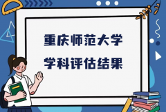 2023重庆师范大学第五轮学科评估结果，附完整版学科评估名单