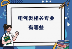 电气类相关专业有哪些？电气类全部专业名单一览表