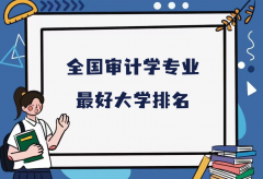 全国审计学专业最好大学排名(2023最新排名一览表)