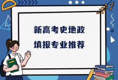 史地政可报什么专业？新高考史地政填报专业推荐