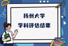 2023扬州大学第五轮学科评估结果,附完整版学科评估名单