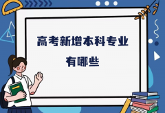 2023高考新增本科专业有哪些？全国普通高校新增本科专业名单