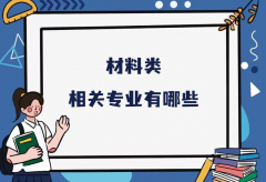 材料类相关专业有哪些？材料类全部专业名单一览表