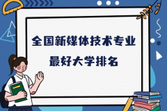 全国新媒体技术专业最好大学排名（2023最新排名一览表）