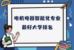 全国电机电器智能化专业最好大学排名（2023最新排名一览表）