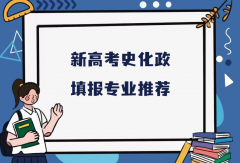 史化政可报什么专业？新高考史化政填报专业推荐
