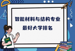 全国智能材料与结构专业最好大学排名（2023最新排名一览表）