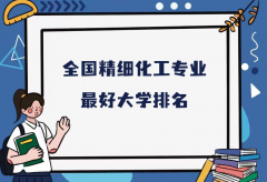 全国精细化工专业最好大学排名（2023最新排名一览表）