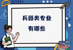 兵器类专业有哪些？兵器类什么专业就业前景好最吃香