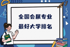全国会展专业最好大学排名（2023最新排名一览表）