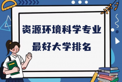 全国资源环境科学专业最好大学排名（2023最新排名一览表）
