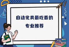 自动化专业包括哪些专业？自动化类最吃香的专业推荐