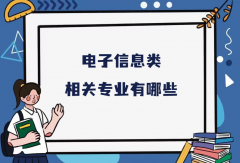 电子信息类相关专业有哪些？电子信息类哪个专业最吃香