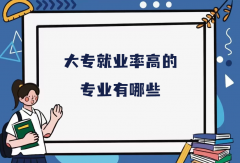 大专就业率高的专业有哪些？专科就业率高的专业推荐