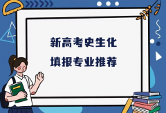 史生化可报什么专业？新高考史生化填报专业推荐