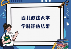 2023西北政法大学第五轮学科评估结果，附完整版学科评估名单