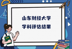 2023山东财经大学第五轮学科评估结果，附完整版学科评估名单