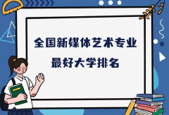 全国新媒体艺术专业最好大学排名（2023最新排名一览表）