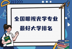 全国眼视光学专业最好大学排名（2023最新排名一览表）
