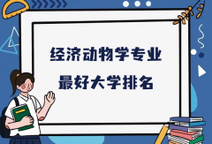 全国经济动物学专业最好大学排名（2023最新排名一览表）