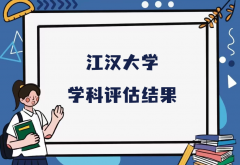 2023江汉大学第五轮学科评估结果，附完整版学科评估名单
