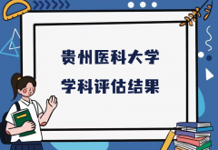 2023贵州医科大学第五轮学科评估结果，附完整版学科评估名单