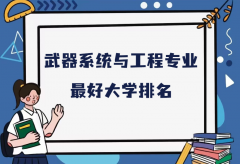 全国武器系统与工程专业最好大学排名（2023最新排名一览表）