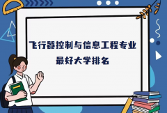 全国飞行器控制与信息工程专业大学排名（2023最新排名一览表）