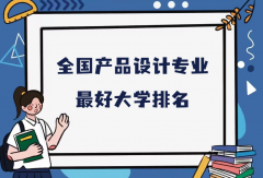 全国产品设计专业最好大学排名（2023最新排名一览表）