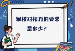 军校对视力的要求是多少？2023军校招生体检标准及要求