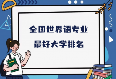 全国世界语专业最好大学排名（2023最新排名一览表）