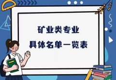 矿业类专业有哪些具体名单一览表，矿业类选择什么专业最好