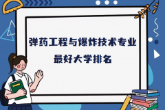 全国弹药工程与爆炸技术专业大学排名（2023最新排名一览表）