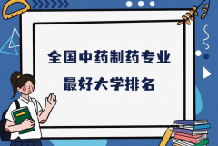 全国中药制药专业最好大学排名（2023最新排名一览表）
