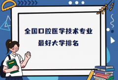 口腔医学和口腔医学技术有什么区别哪个更好，就业前景如何？