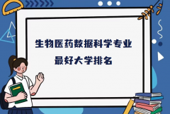 全国生物医药数据科学专业最好大学排名（2023最新排名一览表）