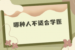 哪种人不适合学医？这些情况不建议报考医学类专业