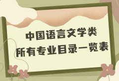 中国语言文学类专业包括哪些？中国语言文学类所有专业一览表