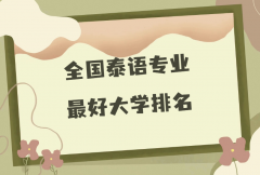 全国泰语专业最好大学排名（2023最新排名一览表）