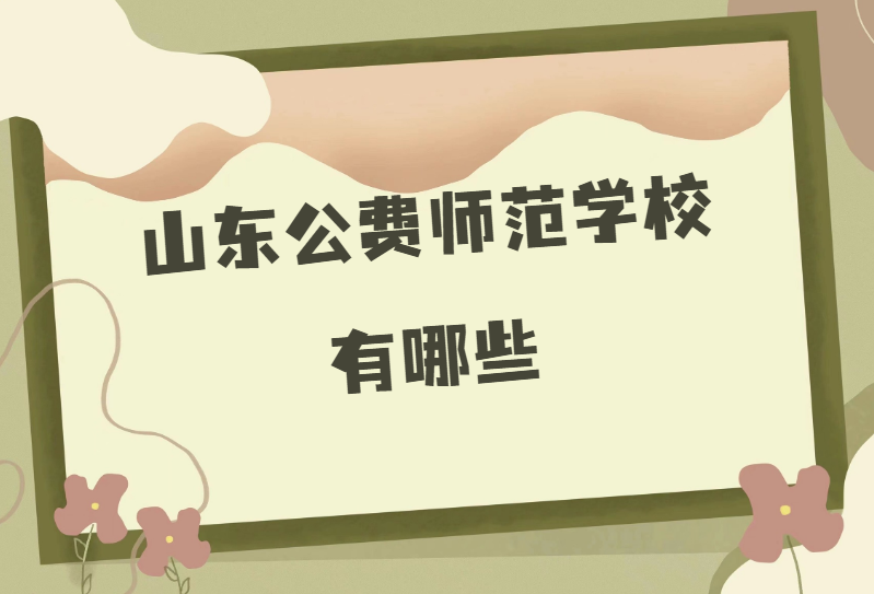 山东公费师范学校有哪些.png