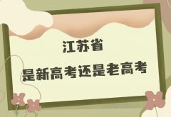 2023年江苏是新高考还是老高考？江苏高考各科分数满分多少