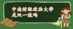 中南财经政法大学是双一流吗
