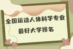 全国运动人体科学专业最好大学排名（2023最新排名一览表）