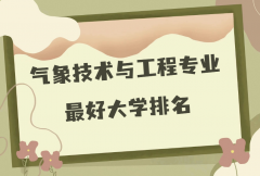 全国气象技术与工程专业最好大学排名（2023最新排名一览表）
