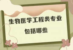 生物医学工程类专业包括哪些?生物医学工程类前景最好的专业