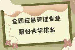 全国应急管理专业最好大学排名(2023最新排名一览表)