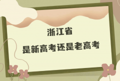 浙江2023是新高考还是老高考？浙江新高考分数怎么算