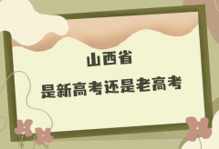 山西2023是新高考还是老高考？山西新高考综合改革主要内容